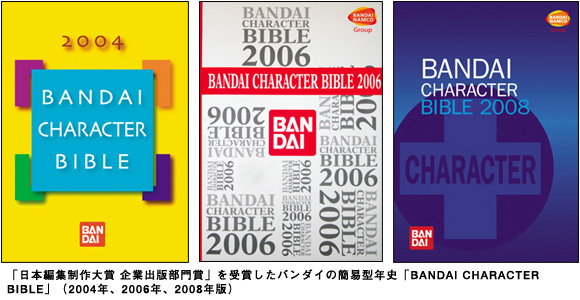 BANDAI CHARACTER BIBLE